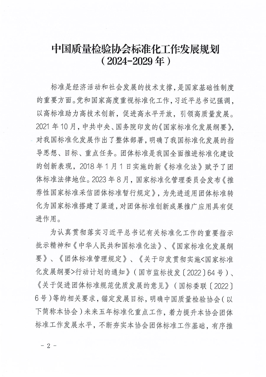 中國質量檢驗協會關于印發(fā)《中國質量檢驗協會標準化工作發(fā)展規(guī)劃（2024-2029年）》的通知(中檢辦發(fā)〔2024〕16號)