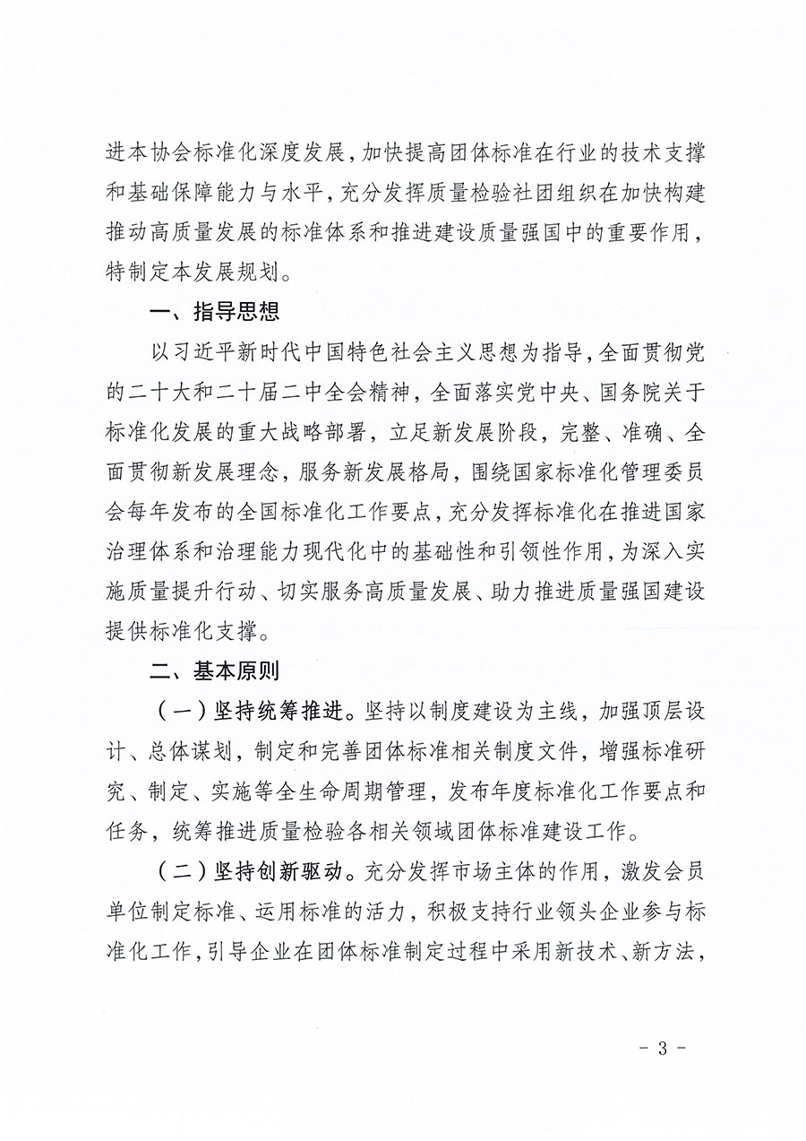 中國質量檢驗協會關于印發(fā)《中國質量檢驗協會標準化工作發(fā)展規(guī)劃（2024-2029年）》的通知(中檢辦發(fā)〔2024〕16號)