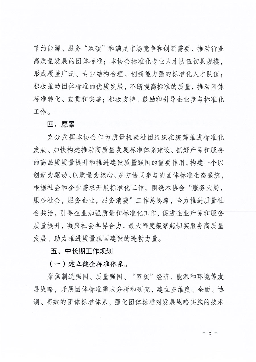 中國質量檢驗協會關于印發(fā)《中國質量檢驗協會標準化工作發(fā)展規(guī)劃（2024-2029年）》的通知(中檢辦發(fā)〔2024〕16號)