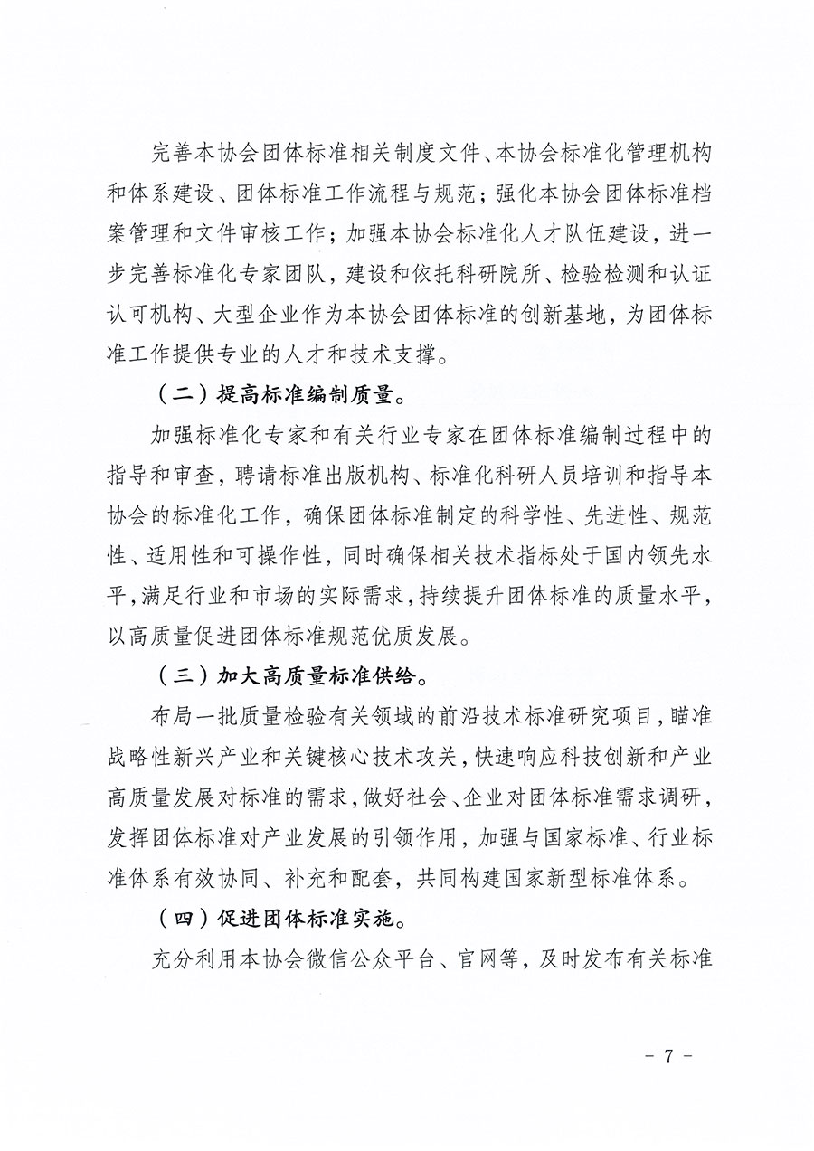 中國質量檢驗協會關于印發(fā)《中國質量檢驗協會標準化工作發(fā)展規(guī)劃（2024-2029年）》的通知(中檢辦發(fā)〔2024〕16號)