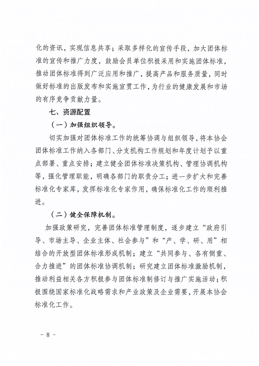 中國質量檢驗協會關于印發(fā)《中國質量檢驗協會標準化工作發(fā)展規(guī)劃（2024-2029年）》的通知(中檢辦發(fā)〔2024〕16號)