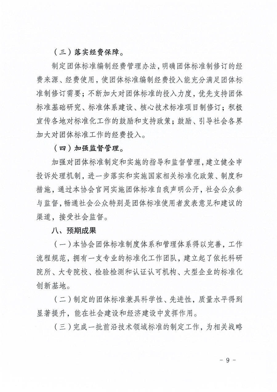 中國質量檢驗協會關于印發(fā)《中國質量檢驗協會標準化工作發(fā)展規(guī)劃（2024-2029年）》的通知(中檢辦發(fā)〔2024〕16號)