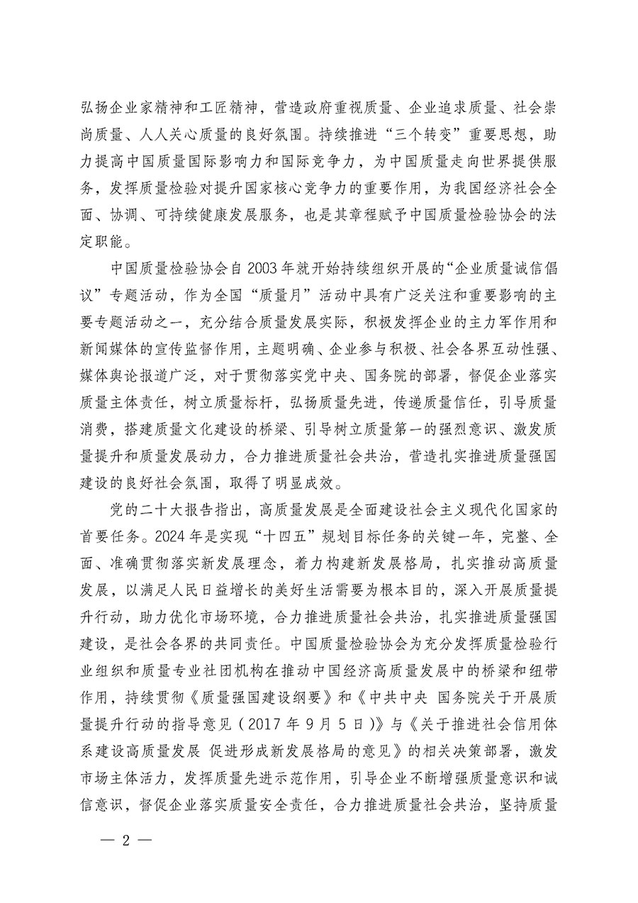 中國質(zhì)量檢驗(yàn)協(xié)會關(guān)于在2024年全國“質(zhì)量月”繼續(xù)組織開展“企業(yè)質(zhì)量誠信倡議”專題活動的通知(中檢辦發(fā)〔2024〕66號)