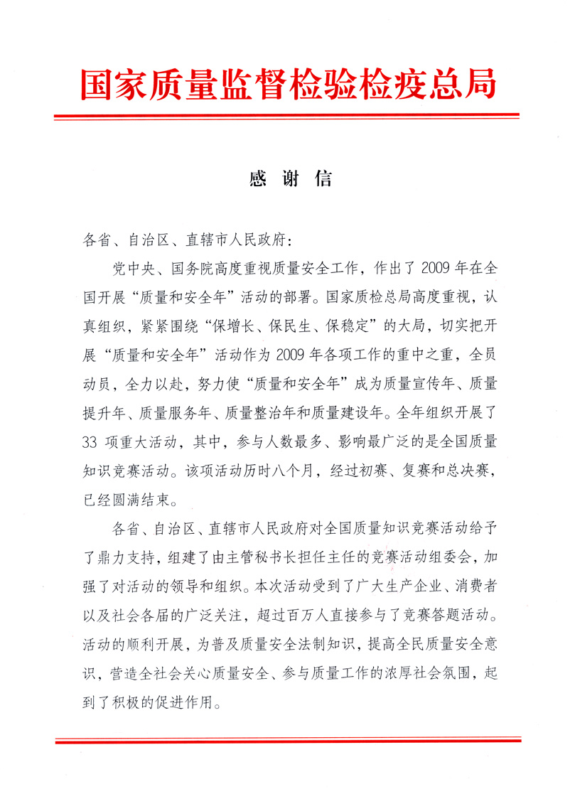 國家質(zhì)量監(jiān)督檢驗檢疫總局致各省、自治區(qū)、直轄市人民政府的《感謝信》