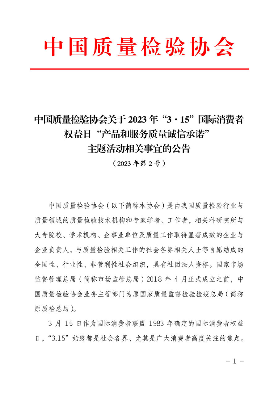 中國質(zhì)量檢驗協(xié)會關(guān)于2023年“3•15”國際消費者權(quán)益日“產(chǎn)品和服務質(zhì)量誠信承諾”主題活動相關(guān)事宜的公告（2023年第2號）