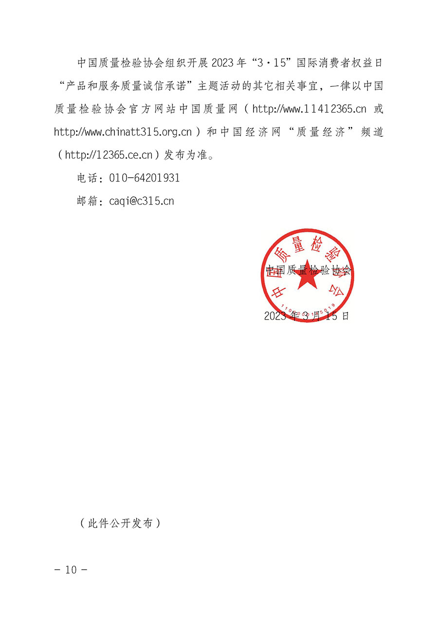 中國質(zhì)量檢驗協(xié)會關(guān)于2023年“3•15”國際消費者權(quán)益日“產(chǎn)品和服務質(zhì)量誠信承諾”主題活動相關(guān)事宜的公告（2023年第2號）