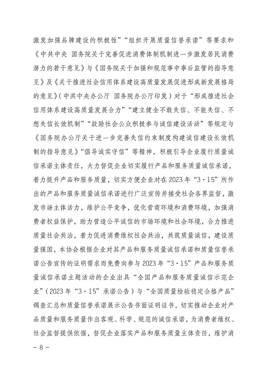 中國質(zhì)量檢驗協(xié)會關(guān)于2023年“3•15”國際消費者權(quán)益日“產(chǎn)品和服務質(zhì)量誠信承諾”主題活動相關(guān)事宜的公告（2023年第2號）