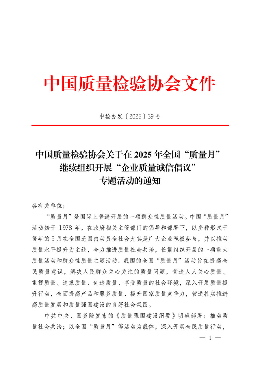 中國質(zhì)量檢驗協(xié)會關(guān)于在2025年全國“質(zhì)量月”繼續(xù)組織開展“企業(yè)質(zhì)量誠信倡議”專題活動的通知(中檢辦發(fā)〔2025〕39號)