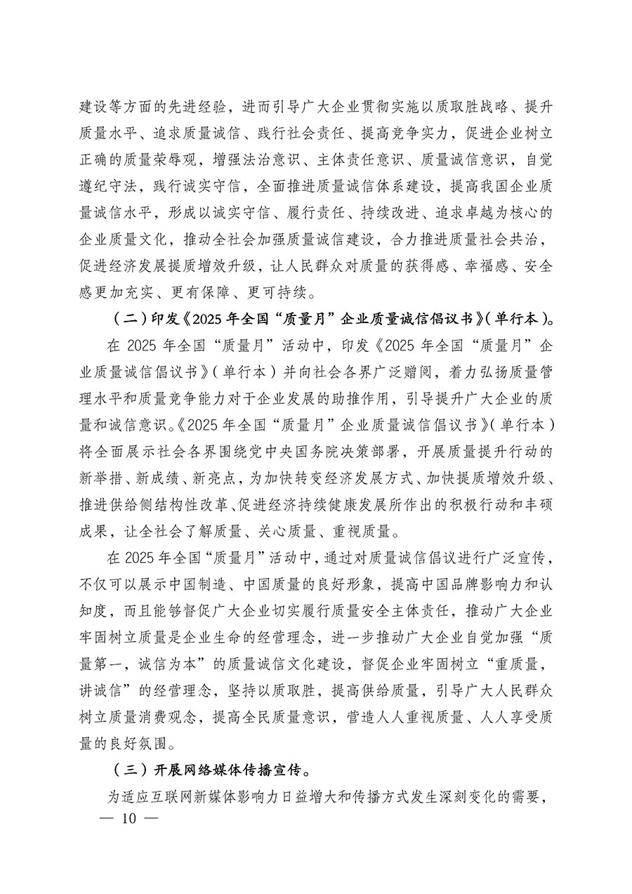 中國質(zhì)量檢驗協(xié)會關(guān)于在2025年全國“質(zhì)量月”繼續(xù)組織開展“企業(yè)質(zhì)量誠信倡議”專題活動的通知(中檢辦發(fā)〔2025〕39號)