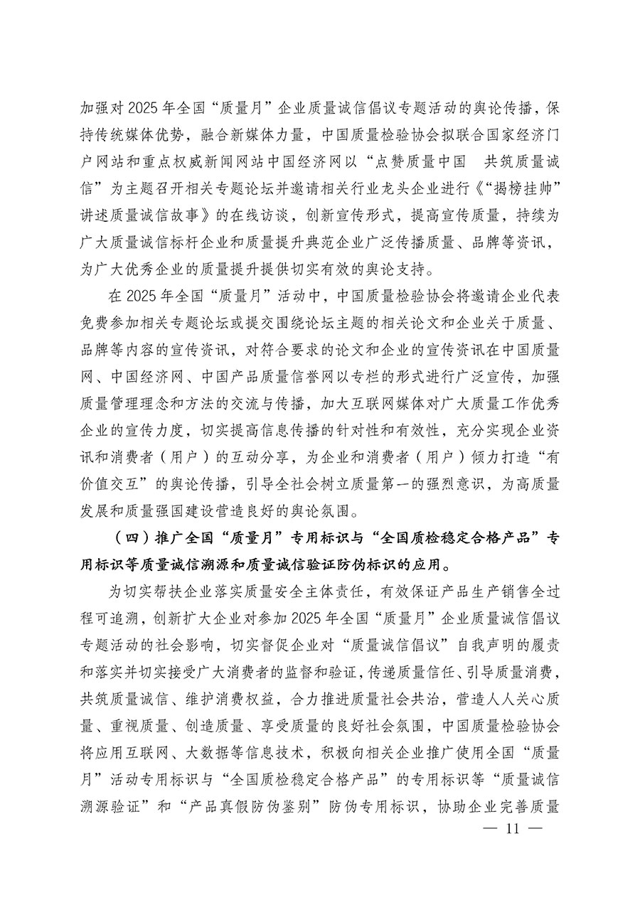 中國質(zhì)量檢驗協(xié)會關(guān)于在2025年全國“質(zhì)量月”繼續(xù)組織開展“企業(yè)質(zhì)量誠信倡議”專題活動的通知(中檢辦發(fā)〔2025〕39號)