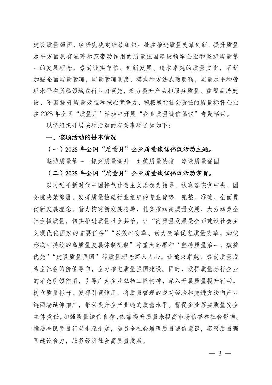 中國質(zhì)量檢驗協(xié)會關(guān)于在2025年全國“質(zhì)量月”繼續(xù)組織開展“企業(yè)質(zhì)量誠信倡議”專題活動的通知(中檢辦發(fā)〔2025〕39號)