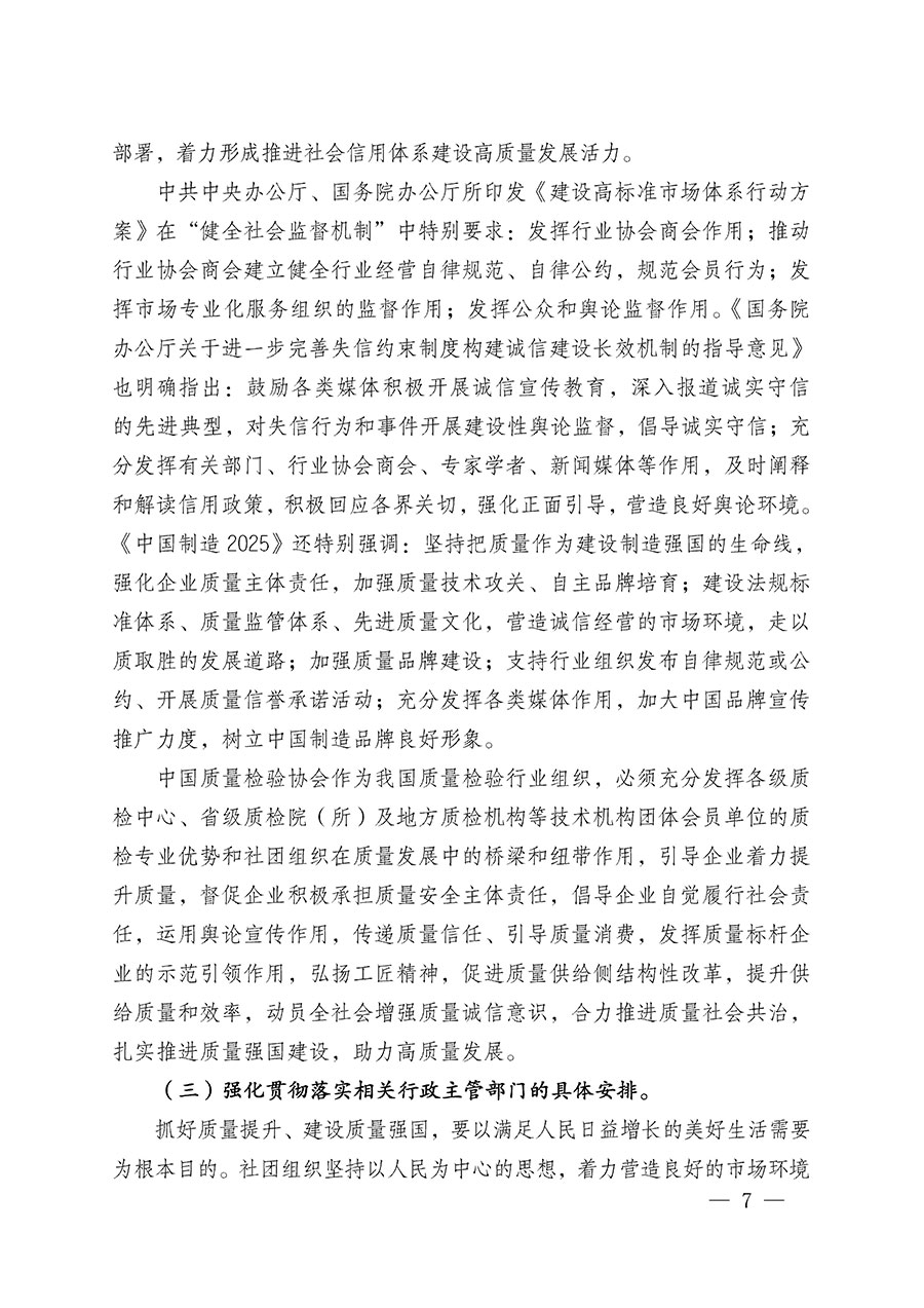 中國質(zhì)量檢驗協(xié)會關(guān)于在2025年全國“質(zhì)量月”繼續(xù)組織開展“企業(yè)質(zhì)量誠信倡議”專題活動的通知(中檢辦發(fā)〔2025〕39號)