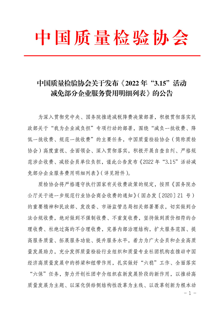 中國質(zhì)量檢驗協(xié)會關(guān)于發(fā)布《2022年“3.15”活動減免部分企業(yè)服務(wù)費(fèi)用明細(xì)列表》的公告